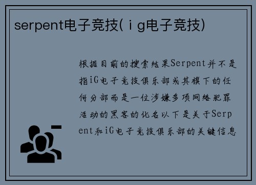 serpent电子竞技(ⅰg电子竞技)