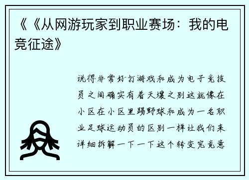 《《从网游玩家到职业赛场：我的电竞征途》