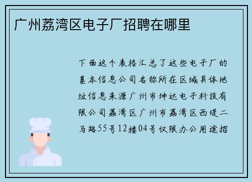 广州荔湾区电子厂招聘在哪里