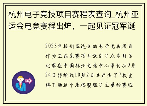 杭州电子竞技项目赛程表查询_杭州亚运会电竞赛程出炉，一起见证冠军诞生